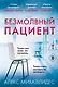 Безмолвный пациент - фото 1