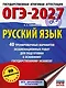 ОГЭ-2027. Русский язык. 40 тренировочных вариантов экзаменационных работ для подготовки к основному государственному экзамену - фото 1