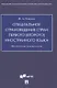 Специальное страноведение стран первого (второго) иностранного языка. Методические рекомендации - фото 1