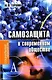 Самозащита в современном обществе - фото 1
