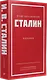 Иосиф Виссарионович Сталин. Избранное. С комментариями профессора М.В. Попова - фото 2