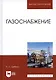 Газоснабжение. Учебное пособие - фото 7