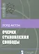 Очерки становления свободы (мБ-каГВЛ История) Актон - фото 1