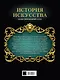 История искусства: иллюстрированный атлас - фото 2