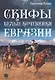 Скифы - белые кочевники Евразии - фото 1