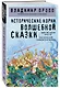 Исторические корни волшебной сказки - фото 3