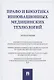 Право и биоэтика инновационных медицинских технологий. Монография - фото 1