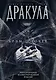 Дракула. Самая полная версия. Коллекционное иллюстрированное издание - фото 1