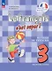 Французский язык. 3 класс. Учебник. В двух частях. Часть 1 - фото 1