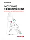 Состояние эффективности: Необычные методы самосовершенствования - фото 1