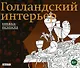 Голландский интерьер. Книжка-раскраска - фото 1