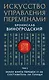 Искусство управления переменами. Том 2. Знаки Книги Перемен 31-64. Составитель Ли Гуанди - фото 1