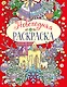 Новогодняя раскраска - фото 1