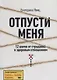 Отпусти меня. 12 шагов от страданий к здоровым отношениям - фото 1