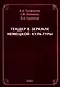 Гендер в зеркале немецкой культуры - фото 1