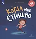 Когда мне страшно - фото 1