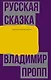 Русская сказка - фото 1