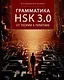Грамматика HSK 3.0: от теории к практике (1-й уровень): учебное пособие - фото 1