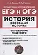 Всеобщая история. ЕГЭ и ОГЭ. Справочник. Практикум: учебно-методическое пособие - фото 1