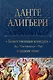 Божественная Комедия. Ад. Чистилище. Рай в одном томе - фото 1