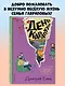 День карапузов (#2) (ил. А. Крысова) - фото 4