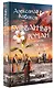 Бульварный роман и другие московские сказки - фото 3