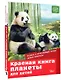 Красная книга планеты для детей. Редкие и исчезающие виды дикой природы - фото 3