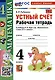 Математика. Устный счёт. 4 класс. Рабочая тетрадь к учебнику М.И. Моро и др. «Математика. 4 класс. В 2-х частях». ФГОС НОВЫЙ (к новому учебнику) - фото 1