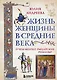 Жизнь женщины в Средние века. О чем молчат рыцарские романы? - фото 1