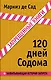 120 дней Содома - фото 1