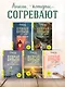 Куриный бульон для души. 101 добрая история о сострадании и хороших поступках - фото 6