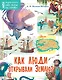 Как люди открывали Землю? - фото 1