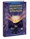 Волшебная библиотека Брокколи - фото 3