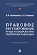 Правовое регулирование труда и социального обеспечения инвалидов. Учебное пособие - фото 1