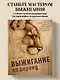 Выжигание по дереву. Полное пошаговое руководство по пирографии для начинающих и увлеченных - фото 4