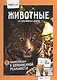 Животные. 250 невероятных фактов. Энциклопедия в дополненной реальности - фото 1