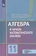 Колягин. Математика: алгебра и начала математического анализа, геометрия. Алгебра и начала мат. анализа 11 класс  Базовый и углубл. уровни. Учебник. - фото 1