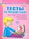 Тесты по русскому языку  для тематического и итогового контроля. 5 класс - фото 2