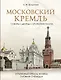 Московский Кремль: Соборы. Дворцы. Оружейная палата - фото 1