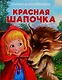Красная Шапочка - фото 1