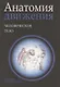 Анатомия движения: человеческое тело - фото 1