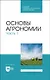 Основы агрономии. Часть 1. Учебное пособие для СПО - фото 1
