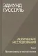 Комплект из 3-х книг. Логические исследования (Том II. Том I. Часть 1. Том II. Часть 2) - фото 3