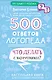 500 ответов логопеда - фото 1