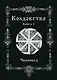 Колдовство. Книга 1 - фото 1