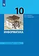 Информатика 10 класс. Углубленный уровень. Учебник - фото 1
