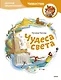 Чудеса света. Детская энциклопедия (Чевостик) - фото 1