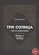 Три солнца. Сага о Елисеевых. Книга I. Отец - фото 1