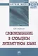 Словоизменение в словацком литературном языке. Монография - фото 1