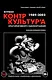 "Журнал КонтрКультУр`а". Опыт креативного саморазрушения 1989-2002. Документальный роман. Издание второе, исправленное и дополненное - фото 1